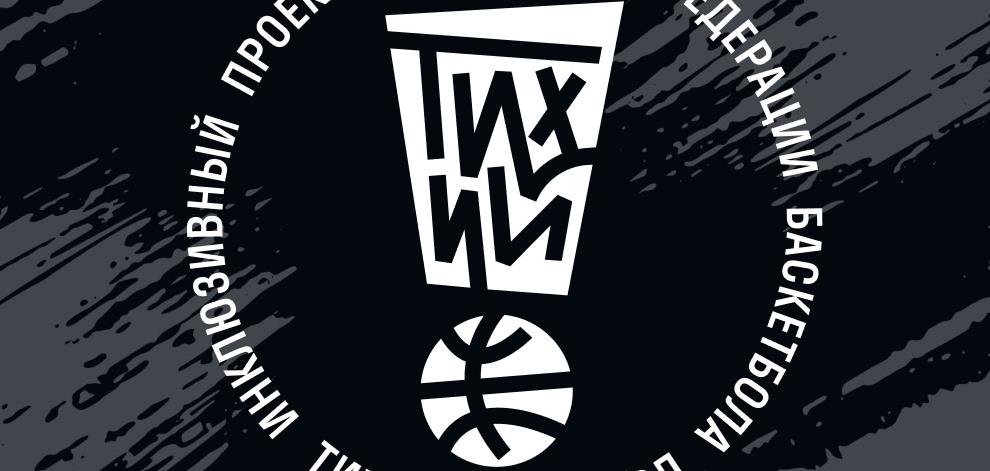 Мастер-класс по баскетболу для лиц с интеллектуальными нарушениями в рамках инклюзивного проекта РФБ «тихий!баскетбол».